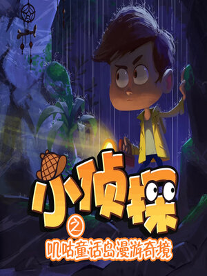 cover image of 小侦探之叽咕童话岛漫游奇境